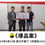 《浙江子弟門》3天招生1412人