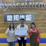 童邦體能3天招生288人