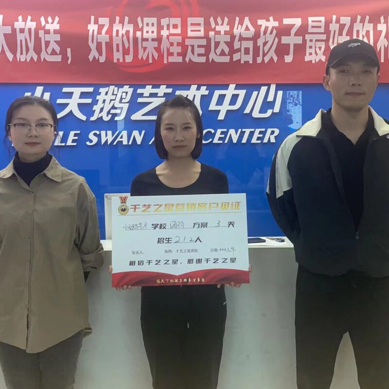 小天鵝藝術(shù)3天招生212人